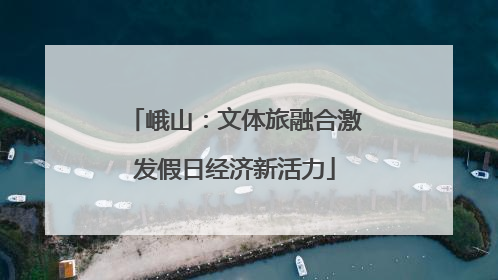 峨山：文体旅融合激发假日经济新活力
