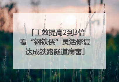 工效提高2到3倍 看“钢铁侠”灵活修复达成铁路隧道病害
