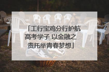 工行宝鸡分行护航高考学子 以金融之责托举青春梦想