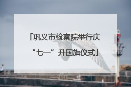 巩义市检察院举行庆“七一”升国旗仪式