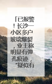 已报警！长沙一小区多户玻璃爆裂，业主称明显有弹孔痕迹，“疑似有人用气枪打鸟造成”