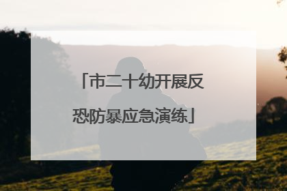 市二十幼开展反恐防暴应急演练