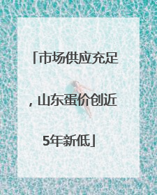 市场供应充足，山东蛋价创近5年新低