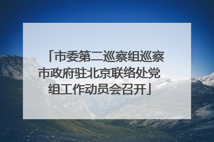 市委第二巡察组巡察市政府驻北京联络处党组工作动员会召开