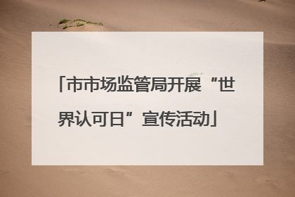 市市场监管局开展“世界认可日”宣传活动