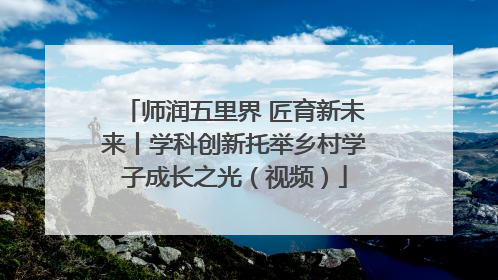 师润五里界 匠育新未来丨学科创新托举乡村学子成长之光（视频）