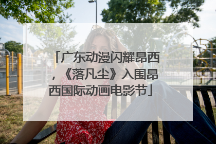广东动漫闪耀昂西，《落凡尘》入围昂西国际动画电影节