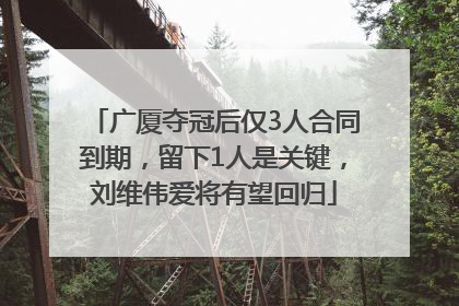 广厦夺冠后仅3人合同到期，留下1人是关键，刘维伟爱将有望回归