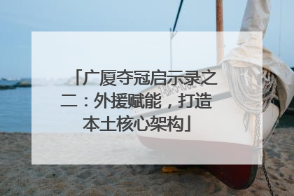 广厦夺冠启示录之二：外援赋能，打造本土核心架构