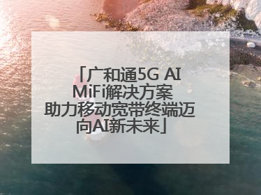 广和通5G AI MiFi解决方案助力移动宽带终端迈向AI新未来