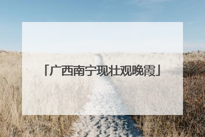 广西南宁现壮观晚霞