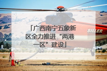 广西南宁五象新区全力推进“两港一区”建设
