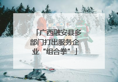 广西融安县多部门打出服务企业“组合拳”
