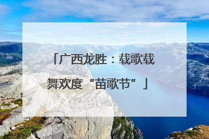 广西龙胜：载歌载舞欢度“苗歌节”