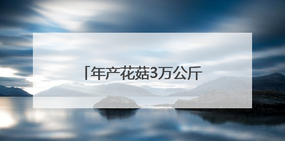 年产花菇3万公斤、填补省内空白 山东沃克集团智慧方舱里“开出花”