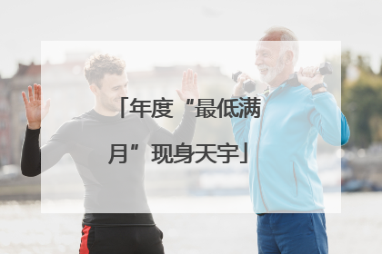 年度“最低满月”现身天宇