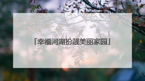 幸福河湖扮靓美丽家园