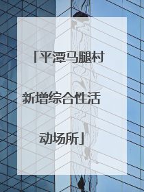 平潭马腿村新增综合性活动场所