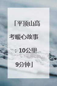 平顶山高考暖心故事：10公里9分钟
