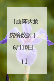 康隆达龙虎榜数据（6月10日）