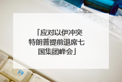 应对以伊冲突 特朗普提前退席七国集团峰会