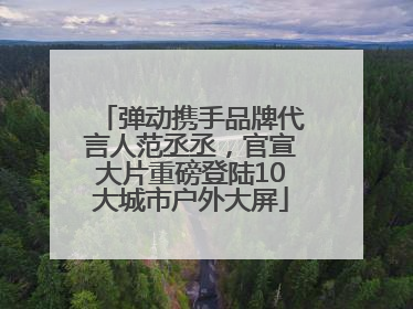 弹动携手品牌代言人范丞丞，官宣大片重磅登陆10大城市户外大屏