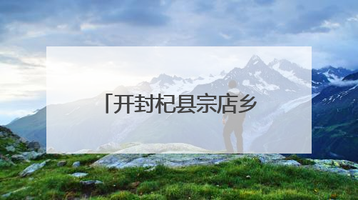 开封杞县宗店乡：多措并举保障“三夏”生产