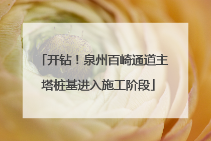 开钻！泉州百崎通道主塔桩基进入施工阶段