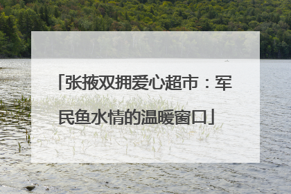 张掖双拥爱心超市：军民鱼水情的温暖窗口