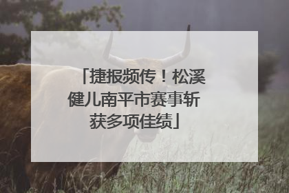 捷报频传！松溪健儿南平市赛事斩获多项佳绩