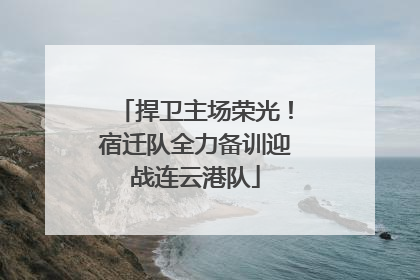 捍卫主场荣光！宿迁队全力备训迎战连云港队