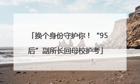 换个身份守护你！“95后”副所长回母校护考