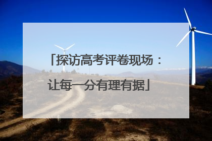探访高考评卷现场：让每一分有理有据