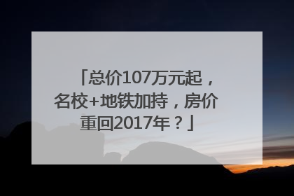 总价107万元起，名校+地铁加持，房价重回2017年？