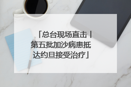 总台现场直击丨第五批加沙病患抵达约旦接受治疗