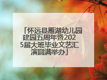 怀远县雁湖幼儿园建园五周年暨2025届大班毕业文艺汇演圆满举办