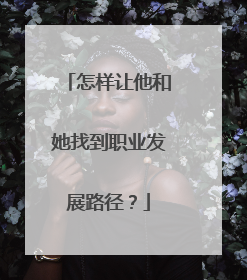 怎样让他和她找到职业发展路径？