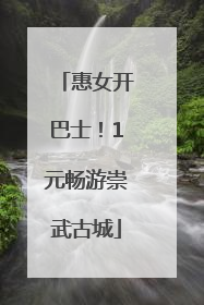惠女开巴士！1元畅游崇武古城