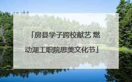 房县学子跨校献艺 燃动湖工职院思美文化节