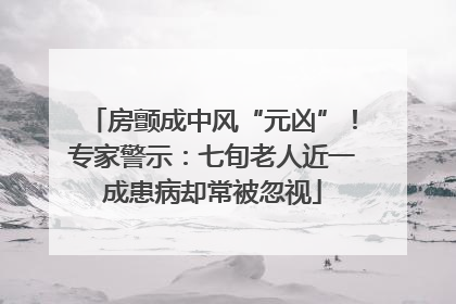 房颤成中风“元凶”！专家警示：七旬老人近一成患病却常被忽视