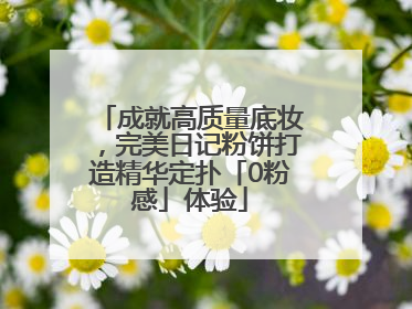 成就高质量底妆，完美日记粉饼打造精华定扑「0粉感」体验