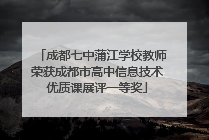 成都七中蒲江学校教师荣获成都市高中信息技术优质课展评一等奖