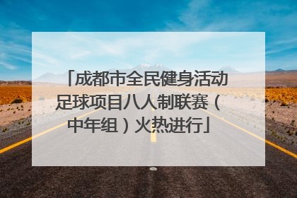 成都市全民健身活动足球项目八人制联赛（中年组）火热进行