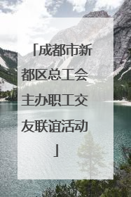 成都市新都区总工会主办职工交友联谊活动