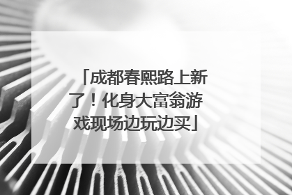 成都春熙路上新了！化身大富翁游戏现场边玩边买