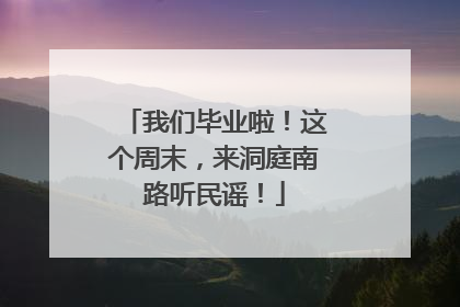 我们毕业啦！这个周末，来洞庭南路听民谣！