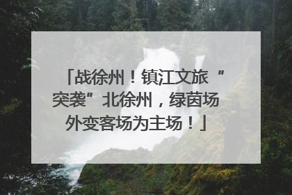 战徐州！镇江文旅“突袭”北徐州，绿茵场外变客场为主场！