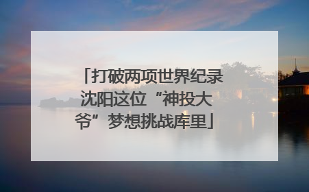 打破两项世界纪录 沈阳这位“神投大爷”梦想挑战库里
