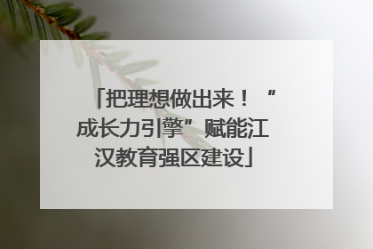 把理想做出来！“成长力引擎”赋能江汉教育强区建设