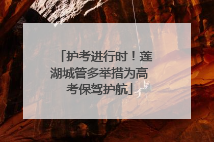 护考进行时！莲湖城管多举措为高考保驾护航